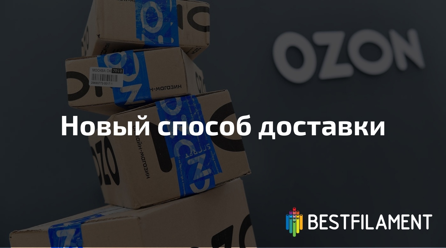 Новый способ доставки - OZON
