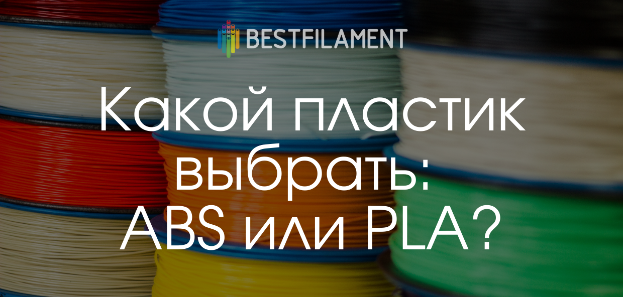 Советы для новичка. Какой пластик выбрать: ABS или PLA?