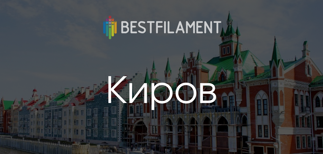 Bestfilament открывает склад в Кирове!