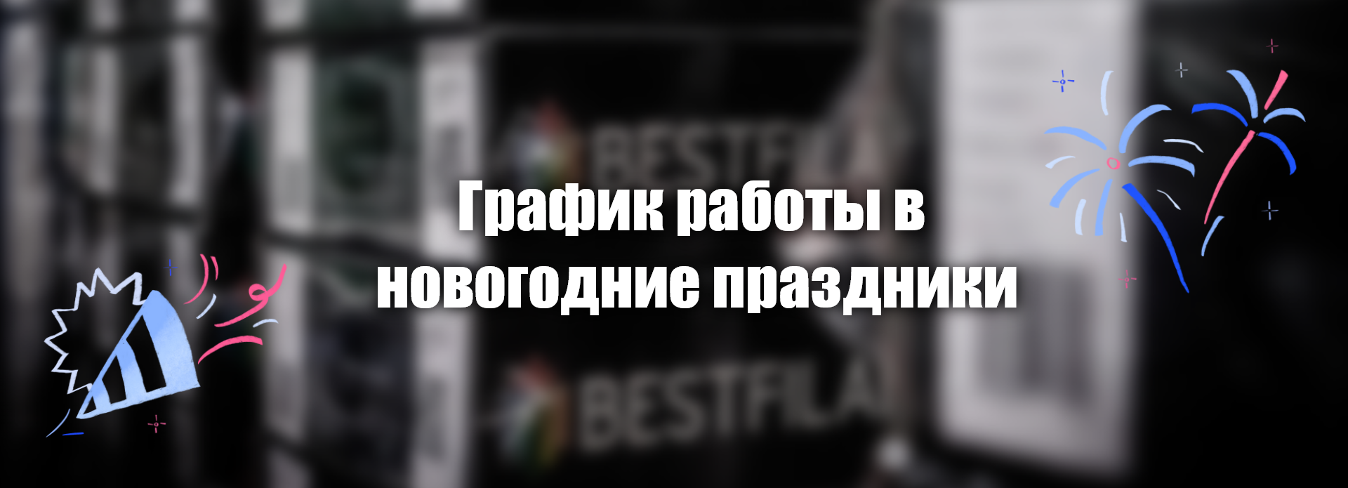 График работы в новогодние праздники