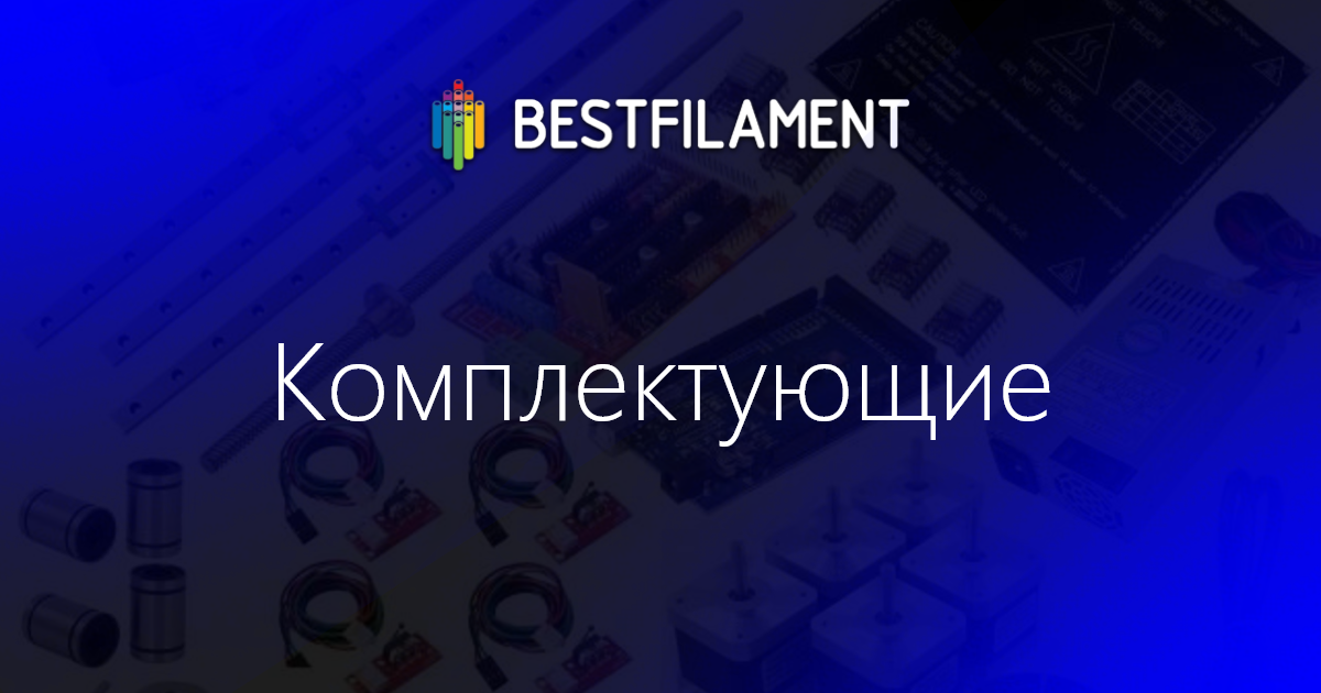 Комплектующие для 3d-принтера в Челябинске