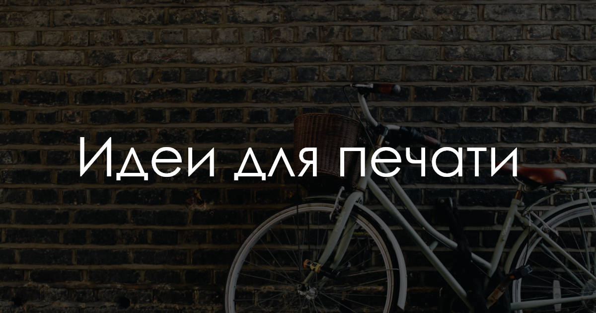 Идеи для печати. Апгрейд велосипеда
