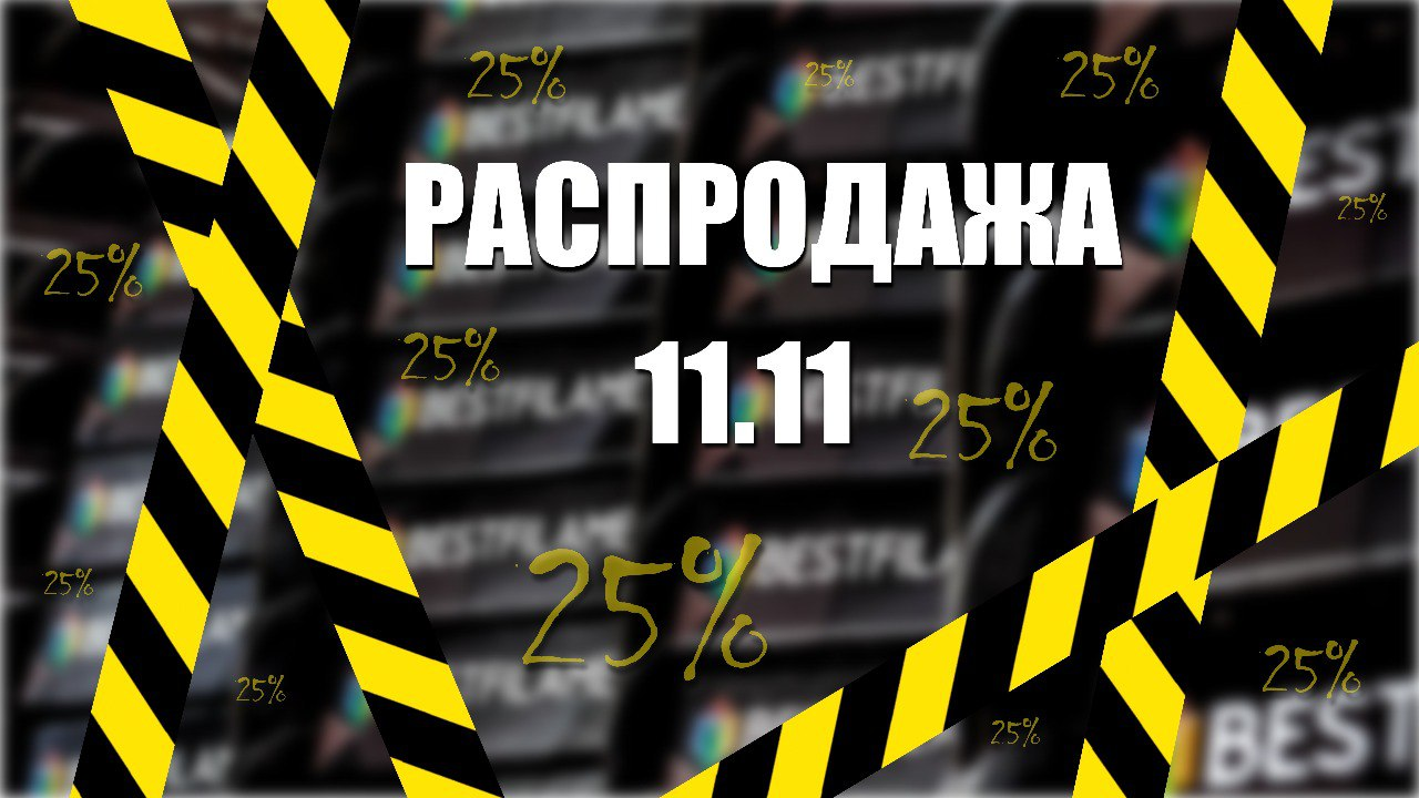Распродажа 11.11