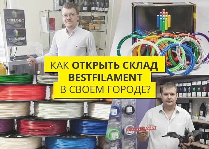 Как стать партнером Bestfilament и открыть склад в своем городе?