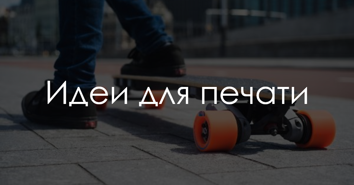 Идеи для печати. Скейтборд