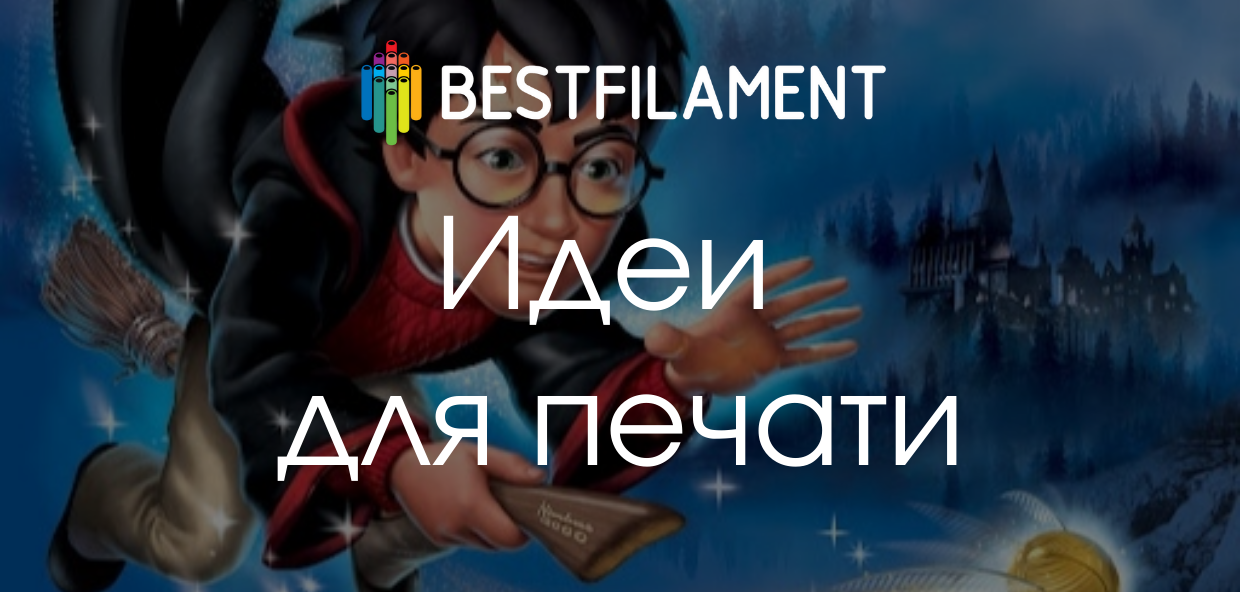 Идеи для 3d-печати. Гарри Поттер