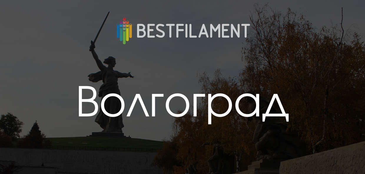 Bestfilament открывает склад в Волгограде!