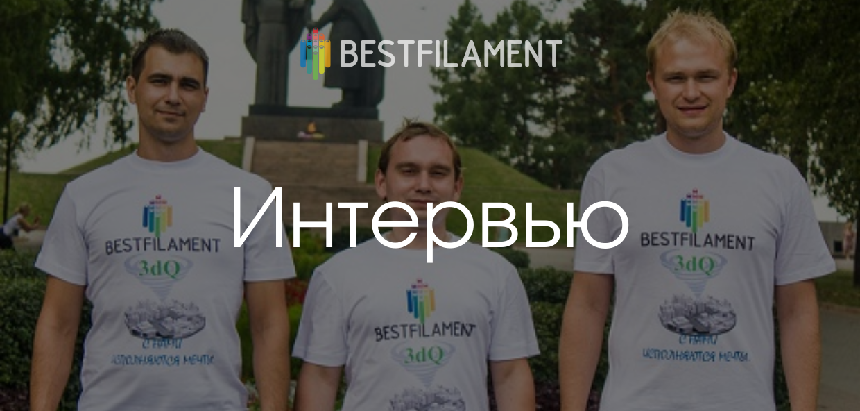 BestFilament – интервью с отечественными производителями материалов для 3D-печати
