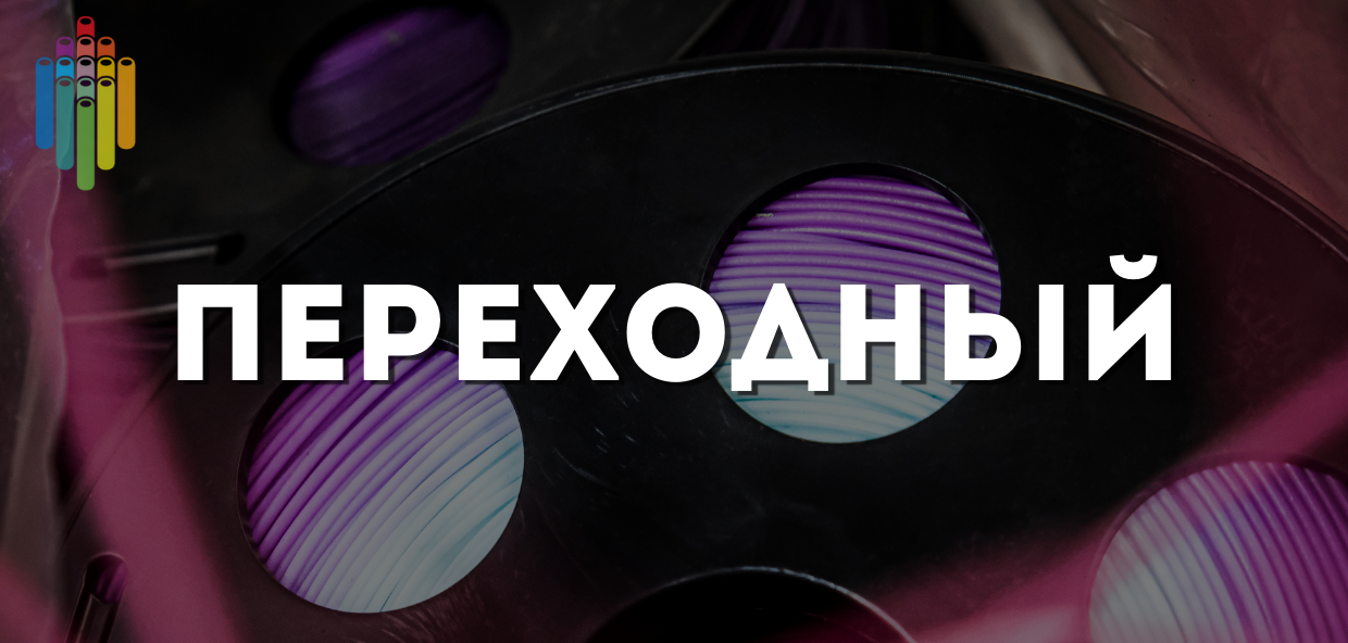 Переходный пластик от BESTFILAMENT