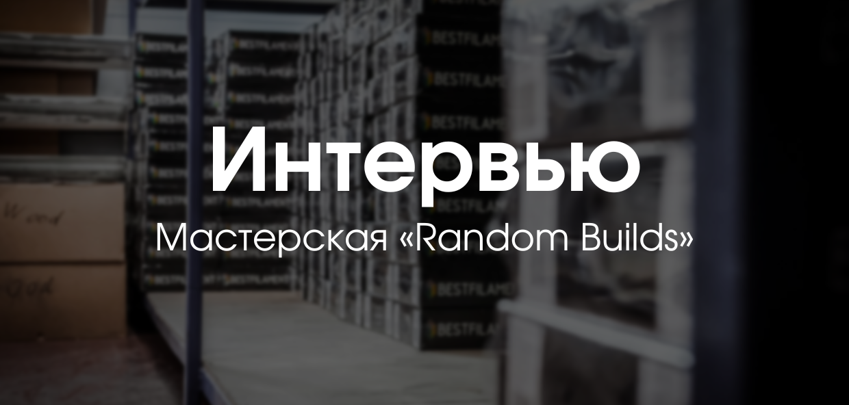 Знакомство с 3D-печатниками. Мастерская "Random Builds"