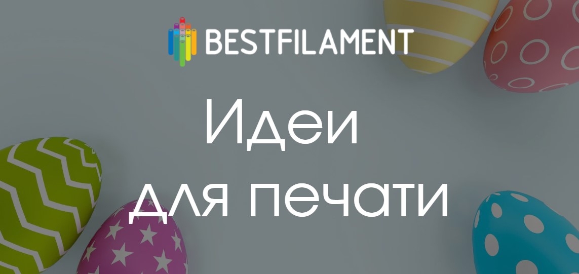 Готовимся к Пасхе. Подборка бесплатных 3D-моделей