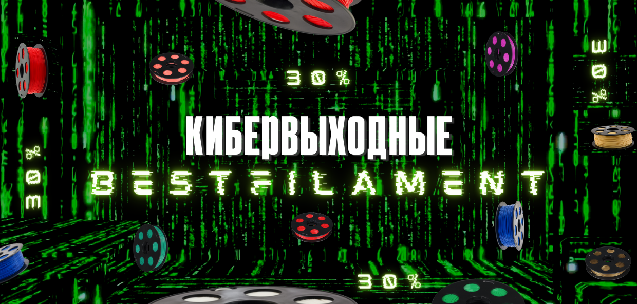 Кибервыходные. Скидка на пластик от Bestfilament