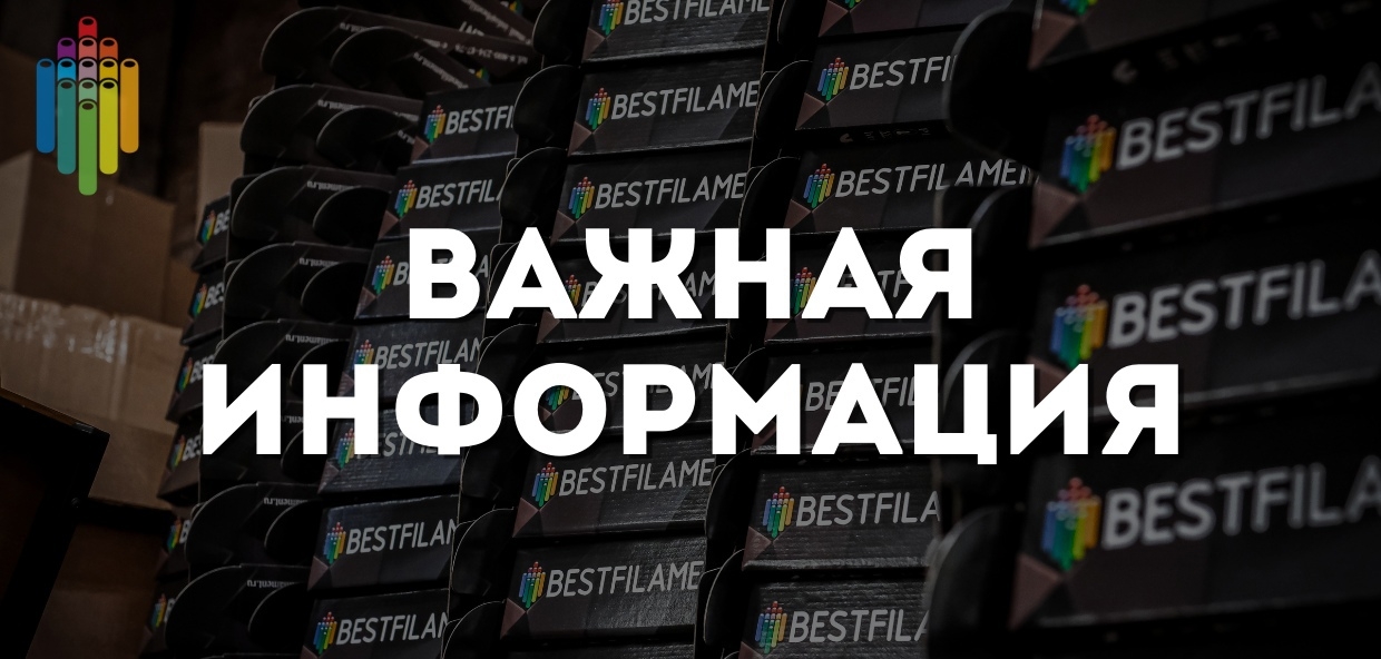 Повышение цен на пластик BestFilament