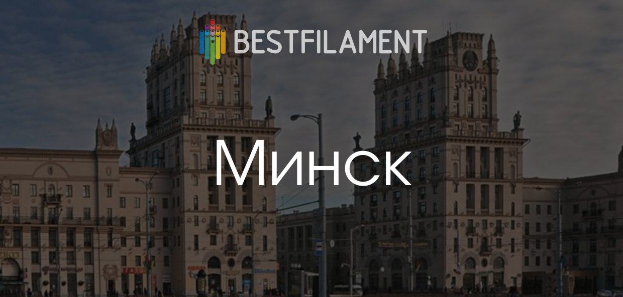 Где купить пластик Bestfilament в Минске