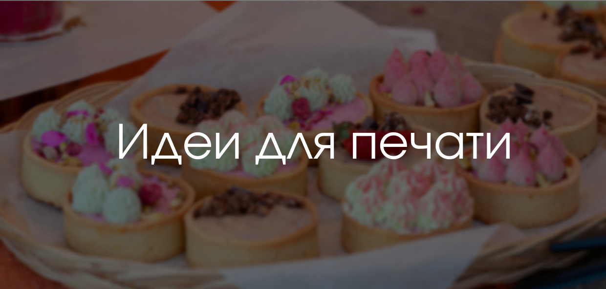 Идеи для печати. Выпечка