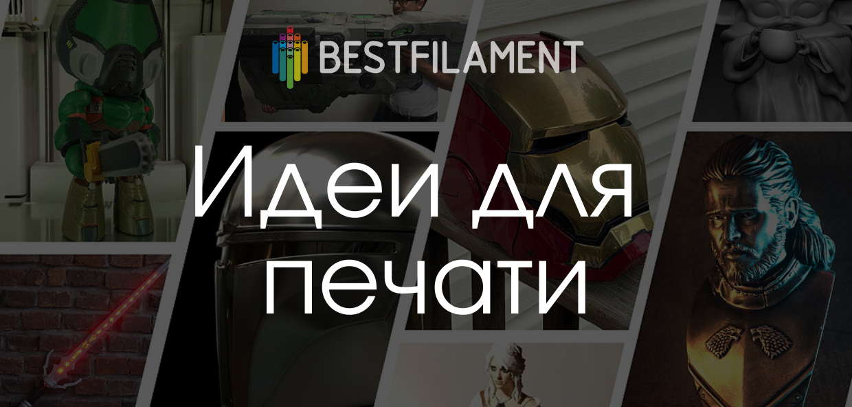 Защитники фантастических Отечеств! Бесплатные модели для 3D-печати.