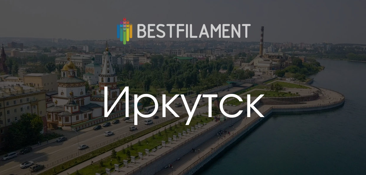 Bestfilament пришел в Иркутск!