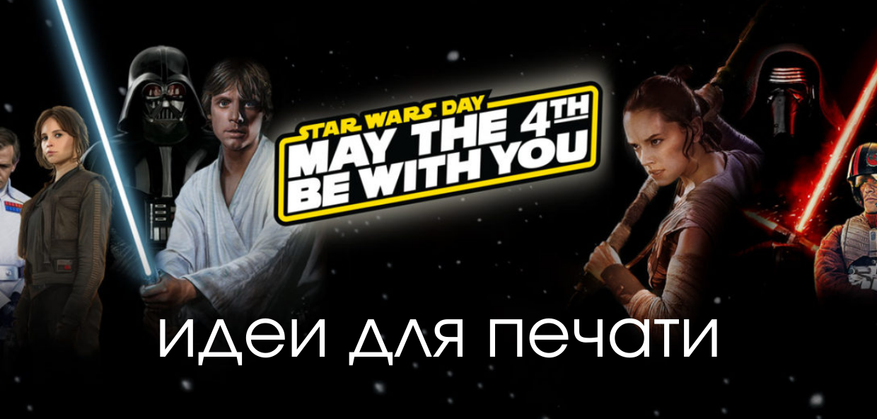 Да прибудет с вами сила 3d-печати!