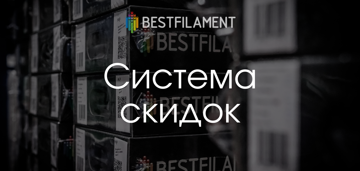 Система скидок