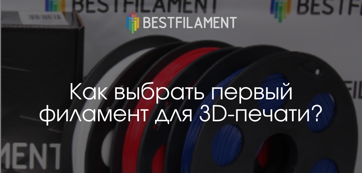 Как выбрать первый филамент для 3D-печати?