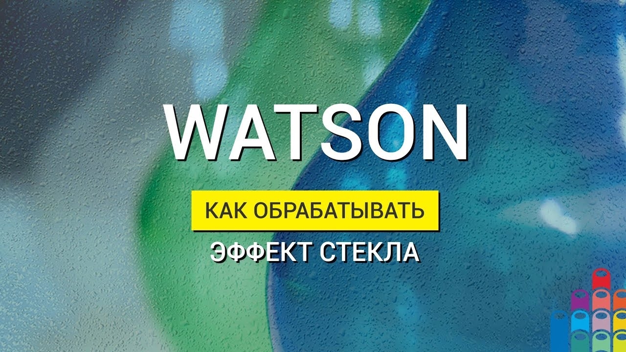 Обработка Watson: как получить эффект прозрачного стекла?