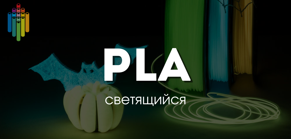 Отличные новости! Светящийся PLA теперь стал еще ярче!