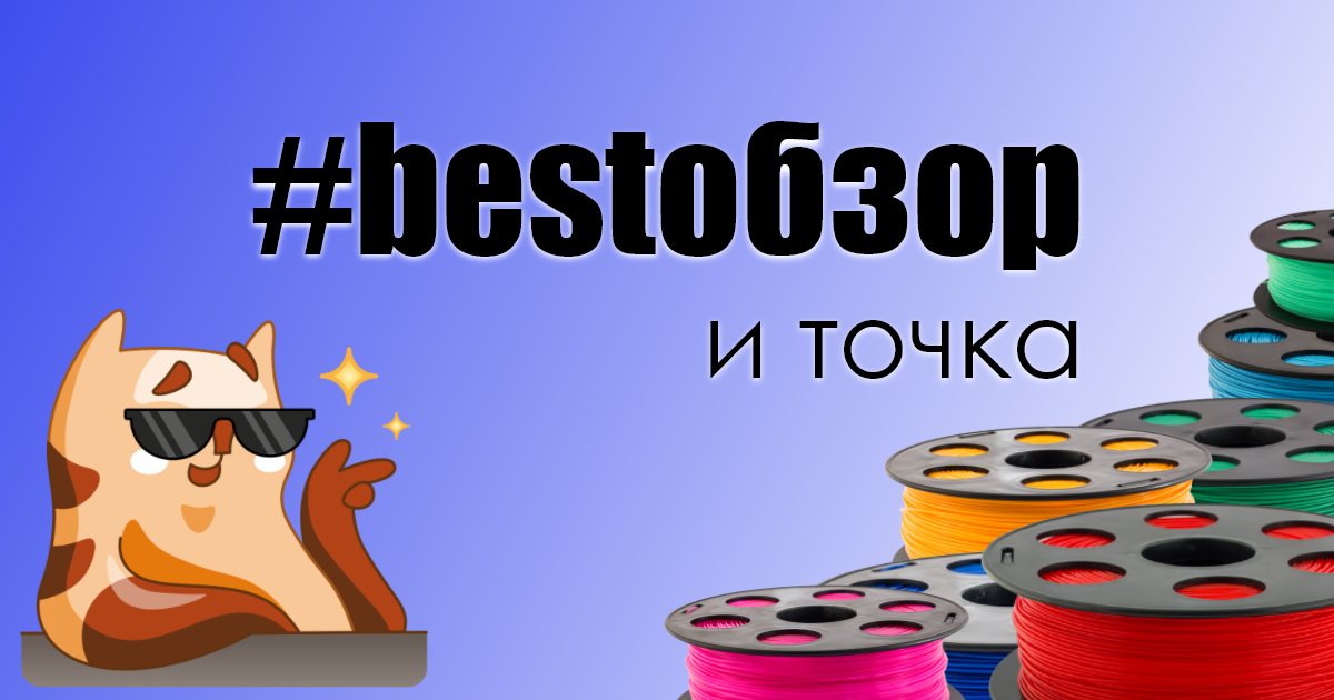 Конкурс #bestобзор 2022