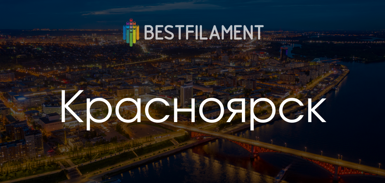 Где купить пластик Bestfilament в Красноярске