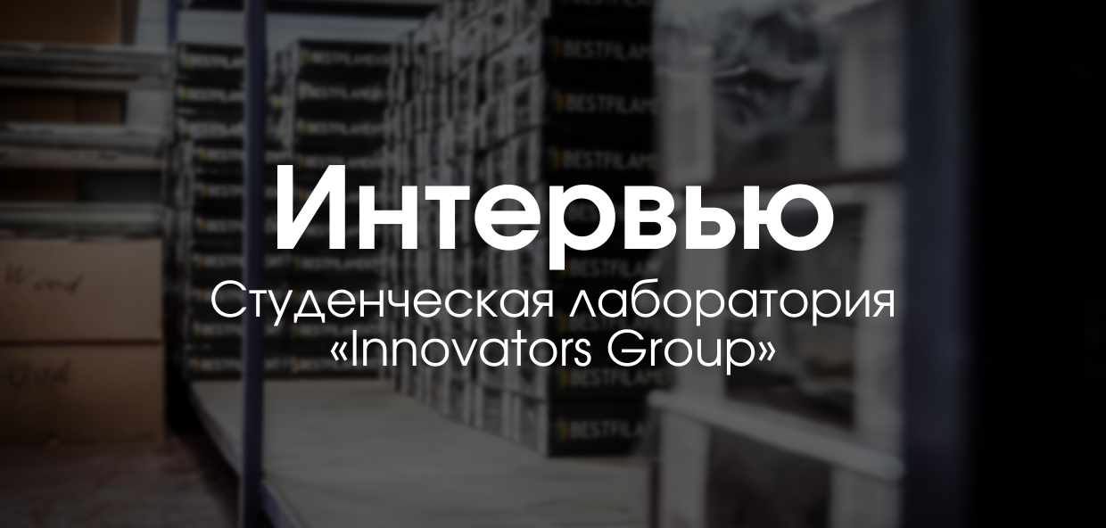 Знакомство с 3D-печатниками. Студенческая лаборатория «Innovators Group»