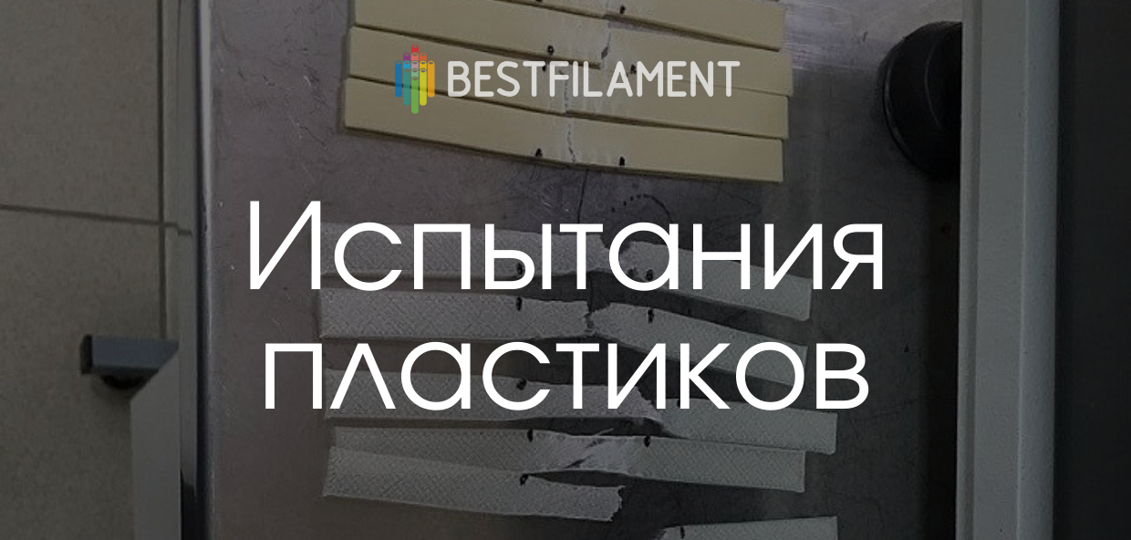 Испытываем на разрыв пластики от BF