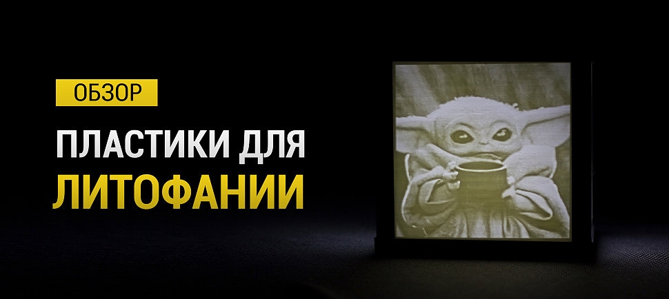 Выбираем лучший пластик для печати литофании