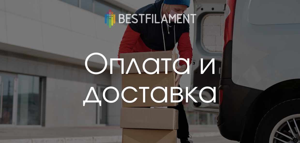 Оплата и доставка