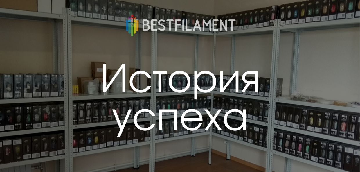 История успеха: от слов к делу!