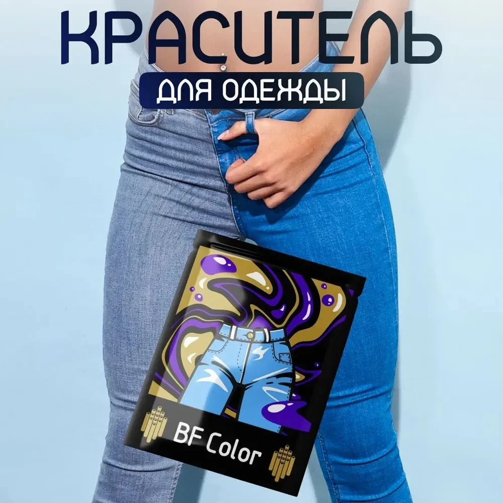 Краска синяя для натуральных тканей BFcolor на 1 кг одежды (ХС)